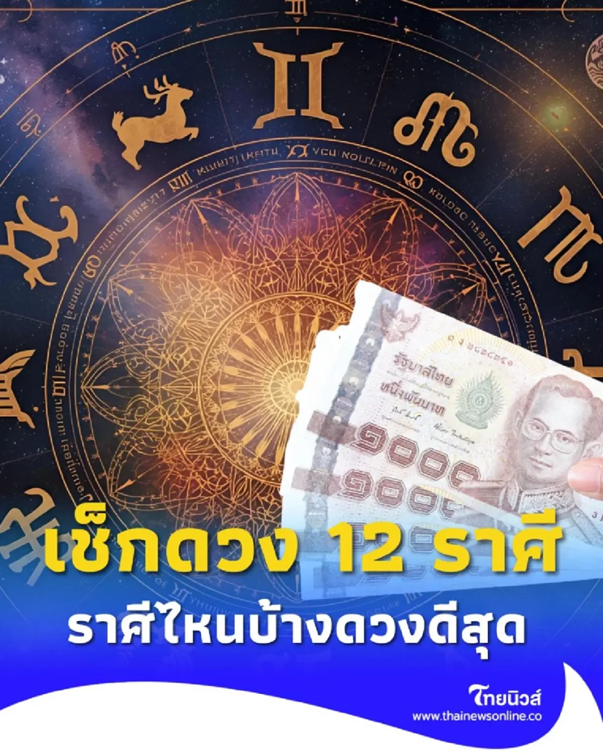 เช็กดวง 12 ราศี มีราศีไหนบ้าง ดวงดีที่สุดในเดือนกันยายน 2568