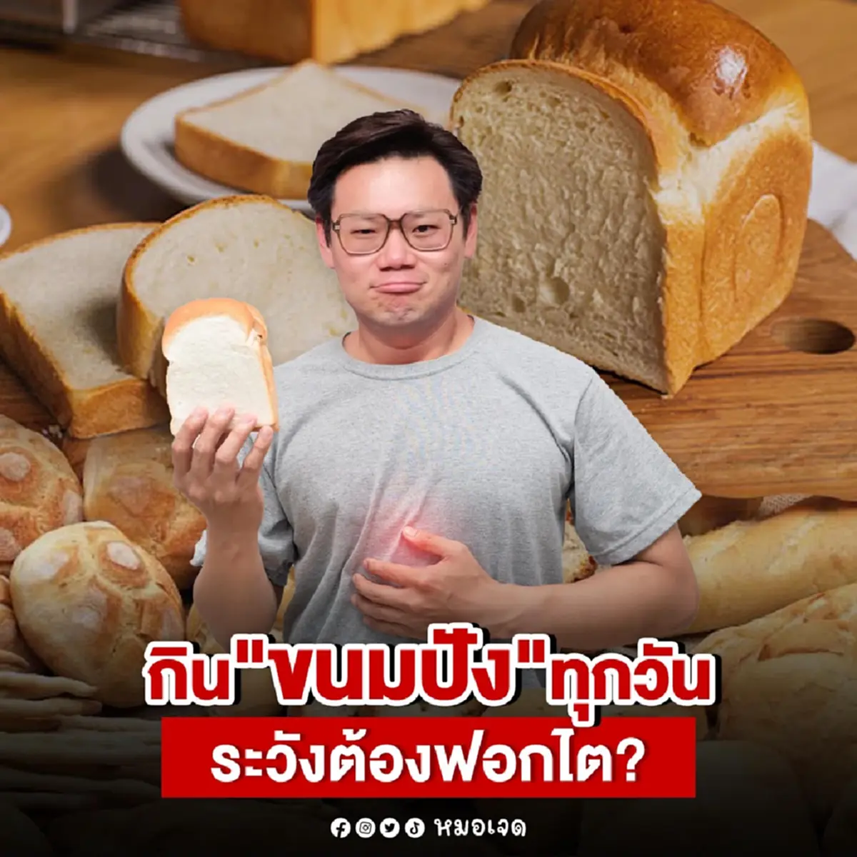 ใครชอบกิน ขนมปัง ทุกวัน ต้องรู้เลย ล่าสุด หมอเจด โพสต์เตือนแล้ว 