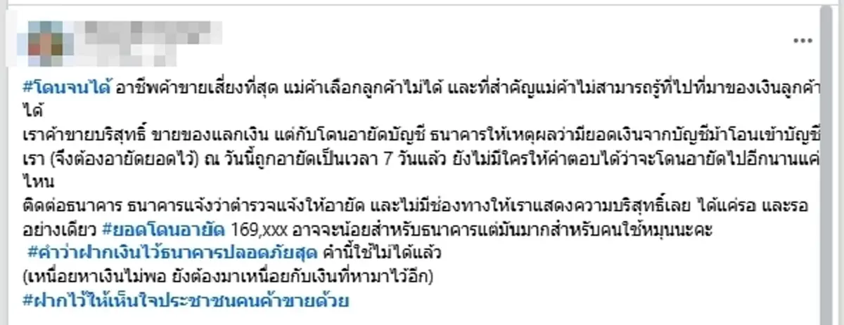 แม่ค้าช้ำหนัก เงินโดนอายัด 7 วัน ล่าสุดธนาคารชี้แจงแล้ว