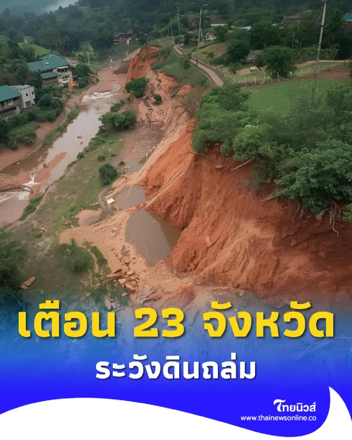 เปิดรายชื่อ 23 จังหวัด เฝ้าระวังดินถล่ม น้ำป่าไหลหลาก ถึง 26 ก.ย. 68