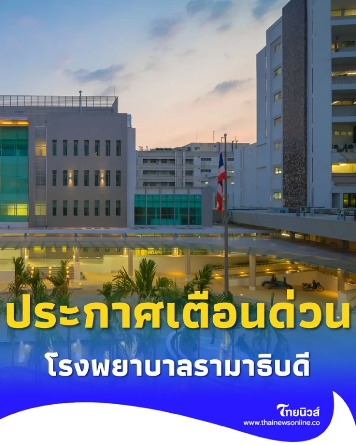 โรงพยาบาลรามาธิบดี เตือนภัยด่วน ประชาชนระวังเป็นเหยื่อ