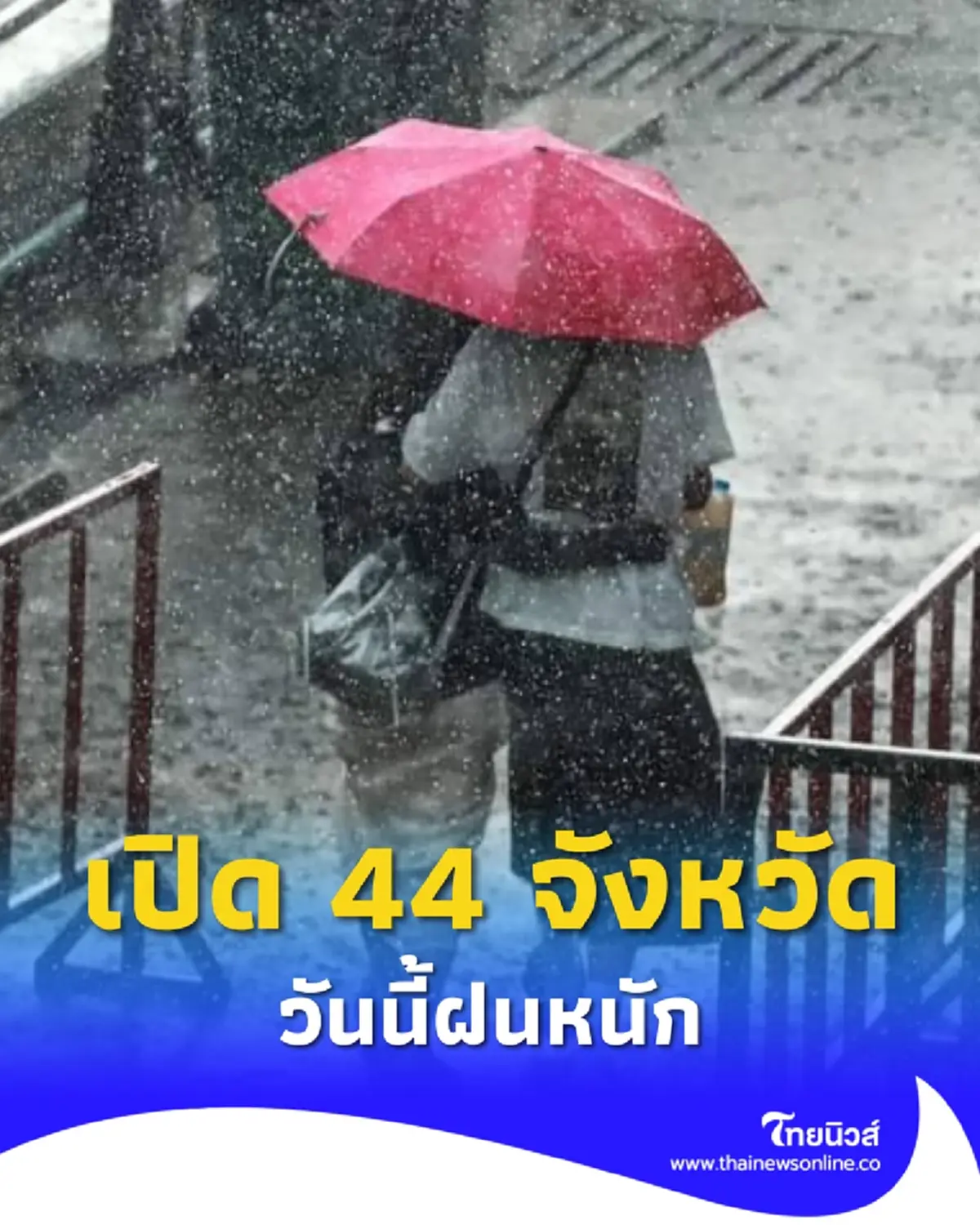 วันนี้ 44 จังหวัด รับมือมรสุมถล่ม ฝนตกหนัก ระวังน้ำท่วมฉับพลัน