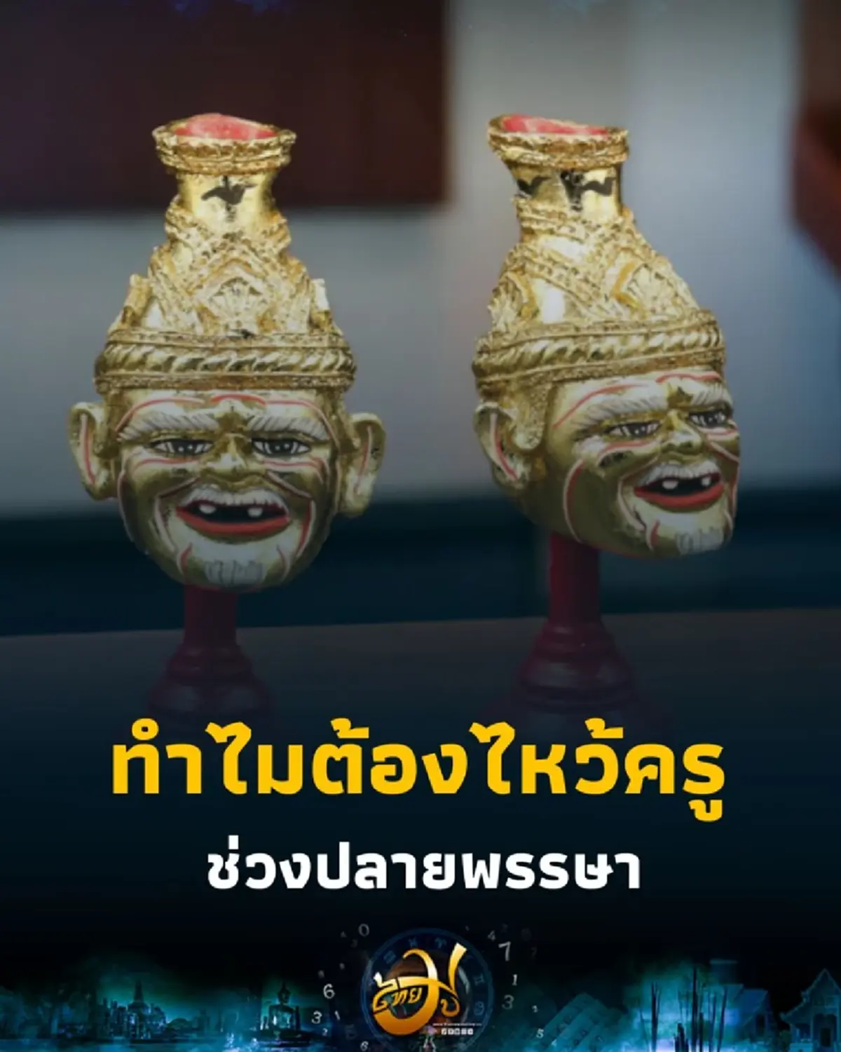 ไหว้ครู พิธีกรรมดั้งเดิมที่ไม่ใช่แค่ประเพณี แต่คือพลังเสริมชีวิตในยุคดิจิทัล