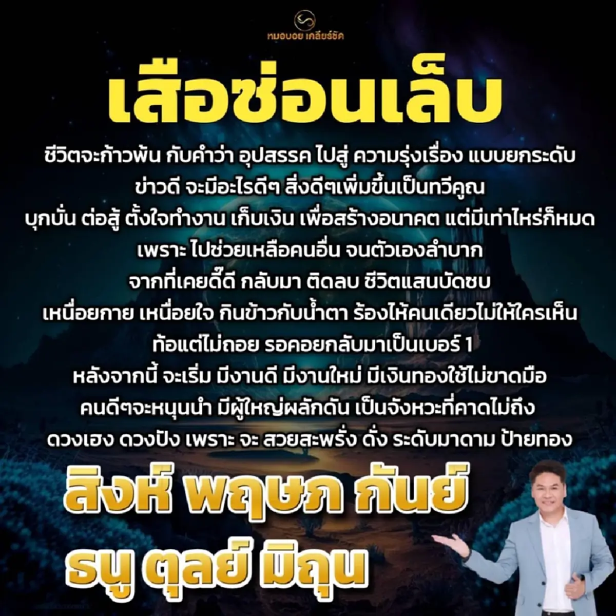 หมอบอย เคาะ 6 ราศี เสือซ่อนเล็บ พ้นอุปสรรค ดวงเฮงระดับมาดาม
