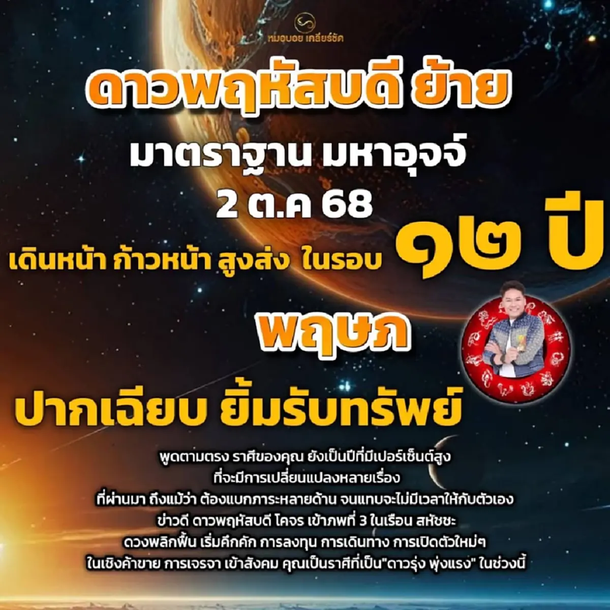 ดาวพฤหัสย้าย ราศีดาวรุ่งพุ่งแรง ดวงพลิกฟื้น ยิ้มรับทรัพย์