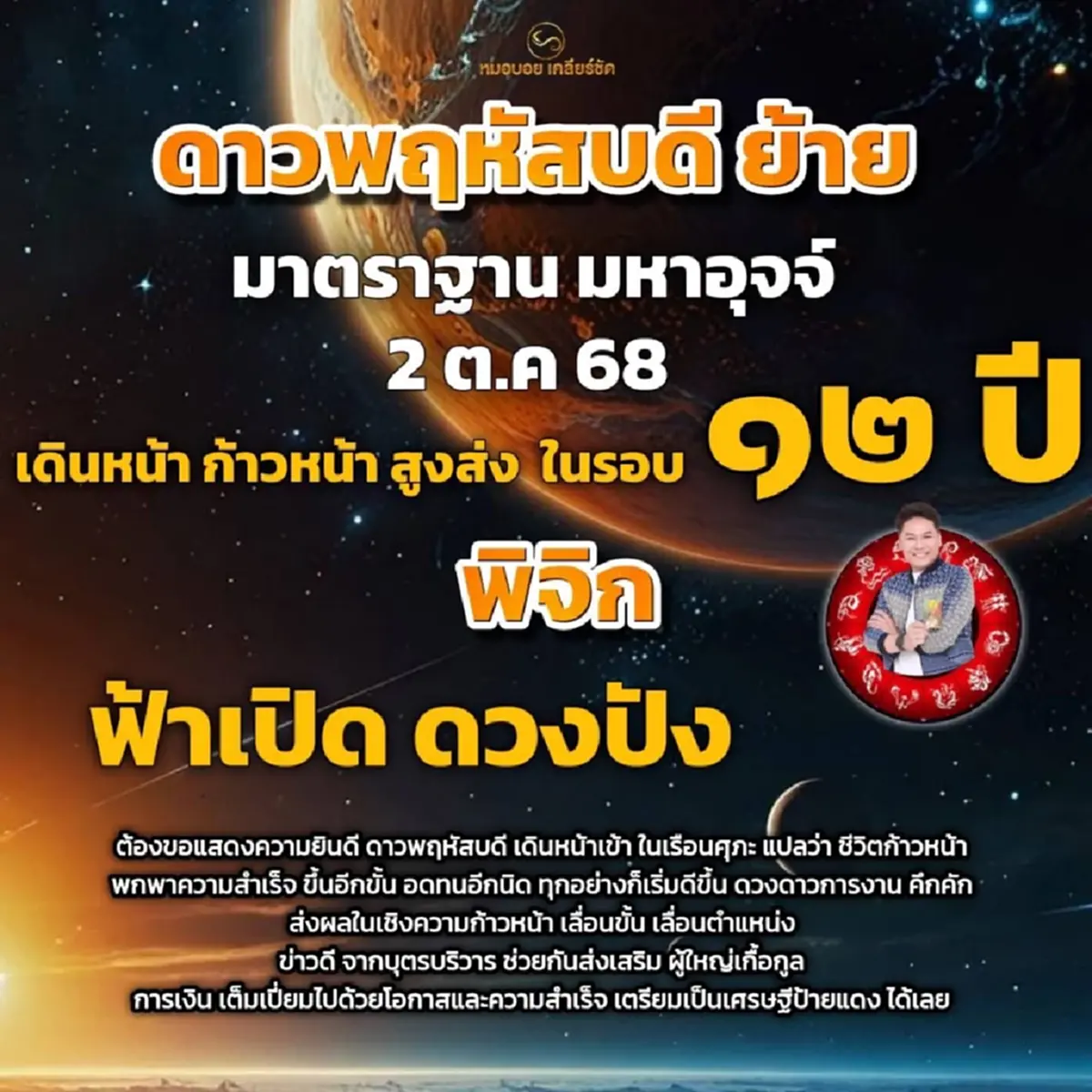 ดาวพฤหัสย้าย เปิดราศี ฟ้าเปิด ดวงปัง เตรียมเป็นเศรษฐีป้ายแดง