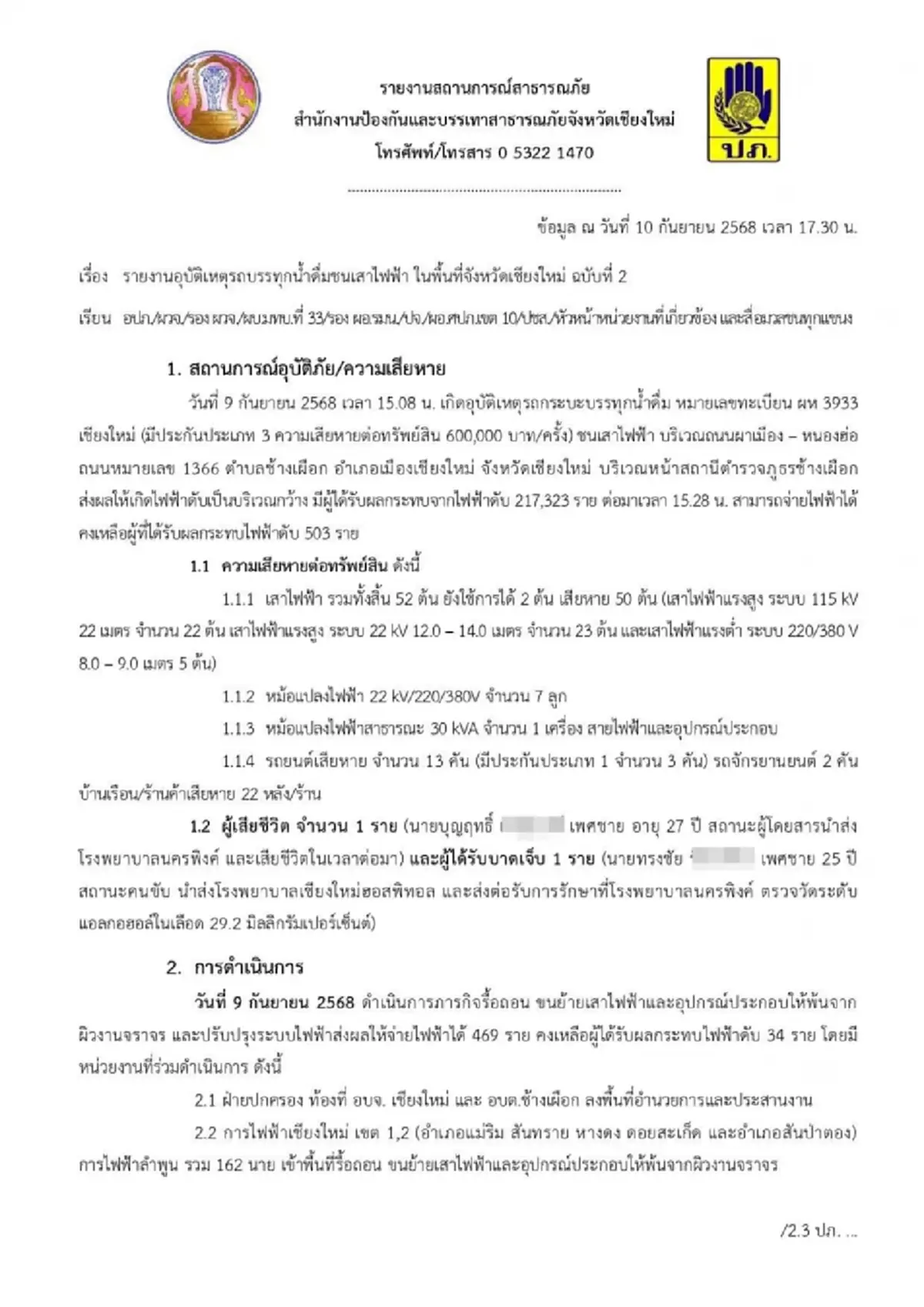 ผลตรวจแอลกอฮอล์ คนขับรถชนเสาไฟล้ม 52 ต้น เปิดความเสียหายล่าสุด