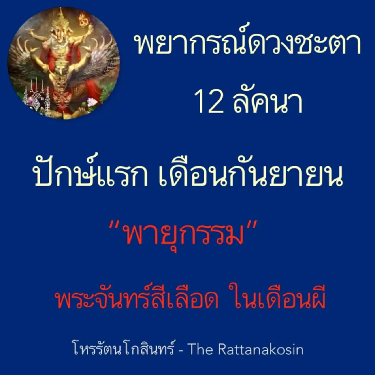 เปิดดวงพายุกรรม ทั้ง "12ลัคนา" 1-15 ก.ย. 68 โหรดัง ขอเตือนเอง