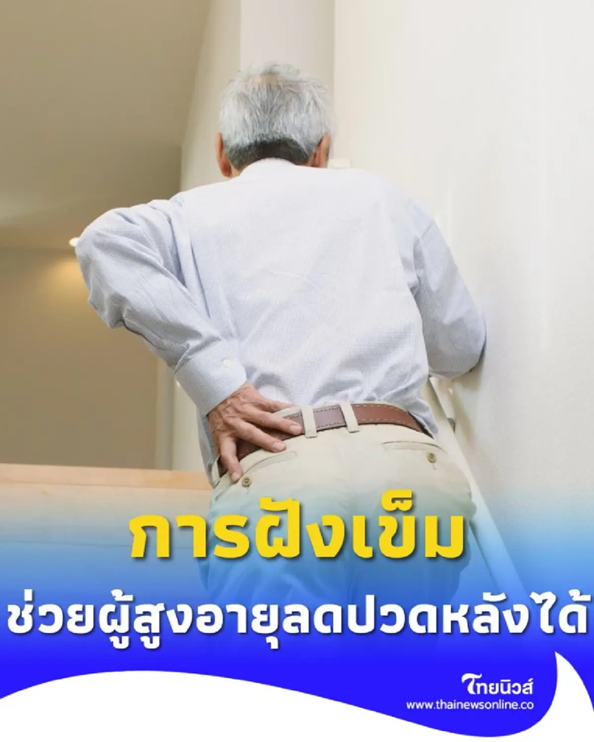 ผลวิจัยสหรัฐฯ ยืนยัน การฝังเข็มช่วยบรรเทาอาการปวดหลังส่วนล่างในผู้สูงอายุ
