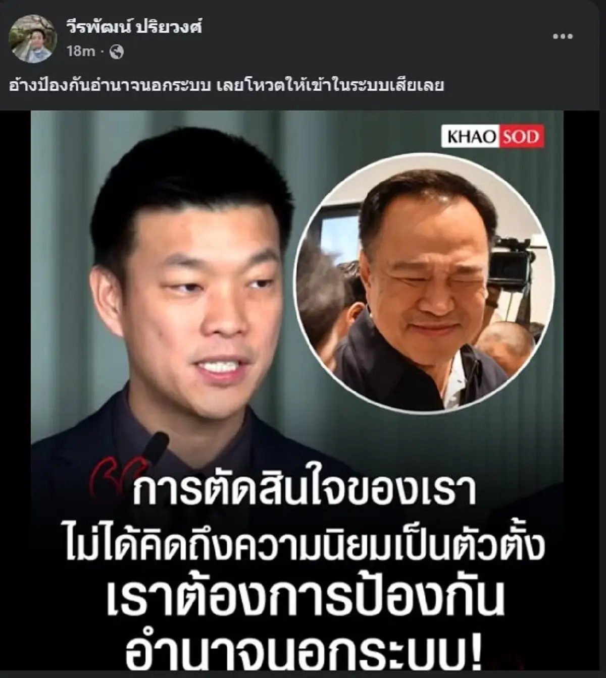 อ.นิว วีรพัฒน์ ตัดสินใจโพสต์ถึง เท้ง ณัฐพงษ์ แบบตรง ๆ แล้ว 