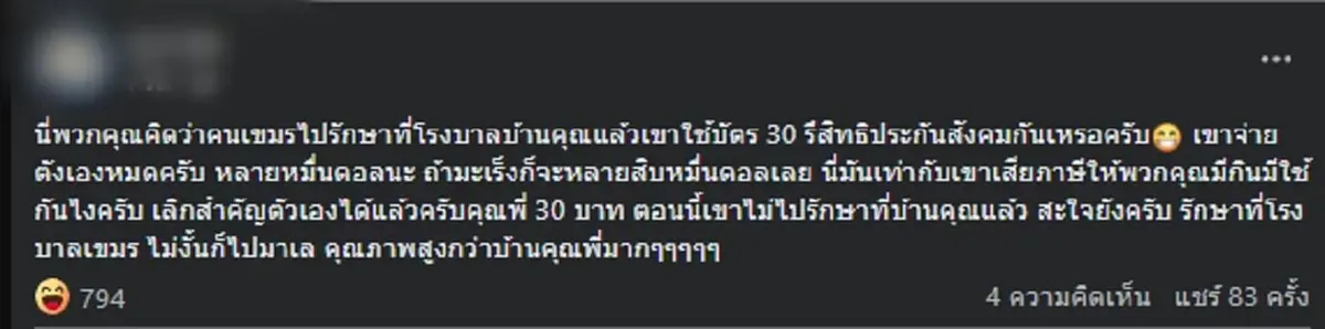 หนุ่มเขมร ตอกกลับคนไทย ไปโรงพยาบาลจ่ายเองหมด ไม่เคยพึ่ง 30 บาท
