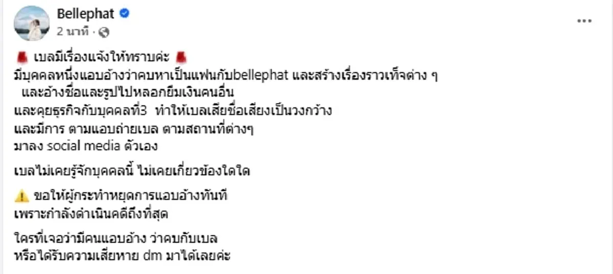 เบลล์ ภัสราภรณ์ เจอกับตัว โดนหนุ่มอ้างเป็นแฟน แอบถ่ายสร้างเรื่อง