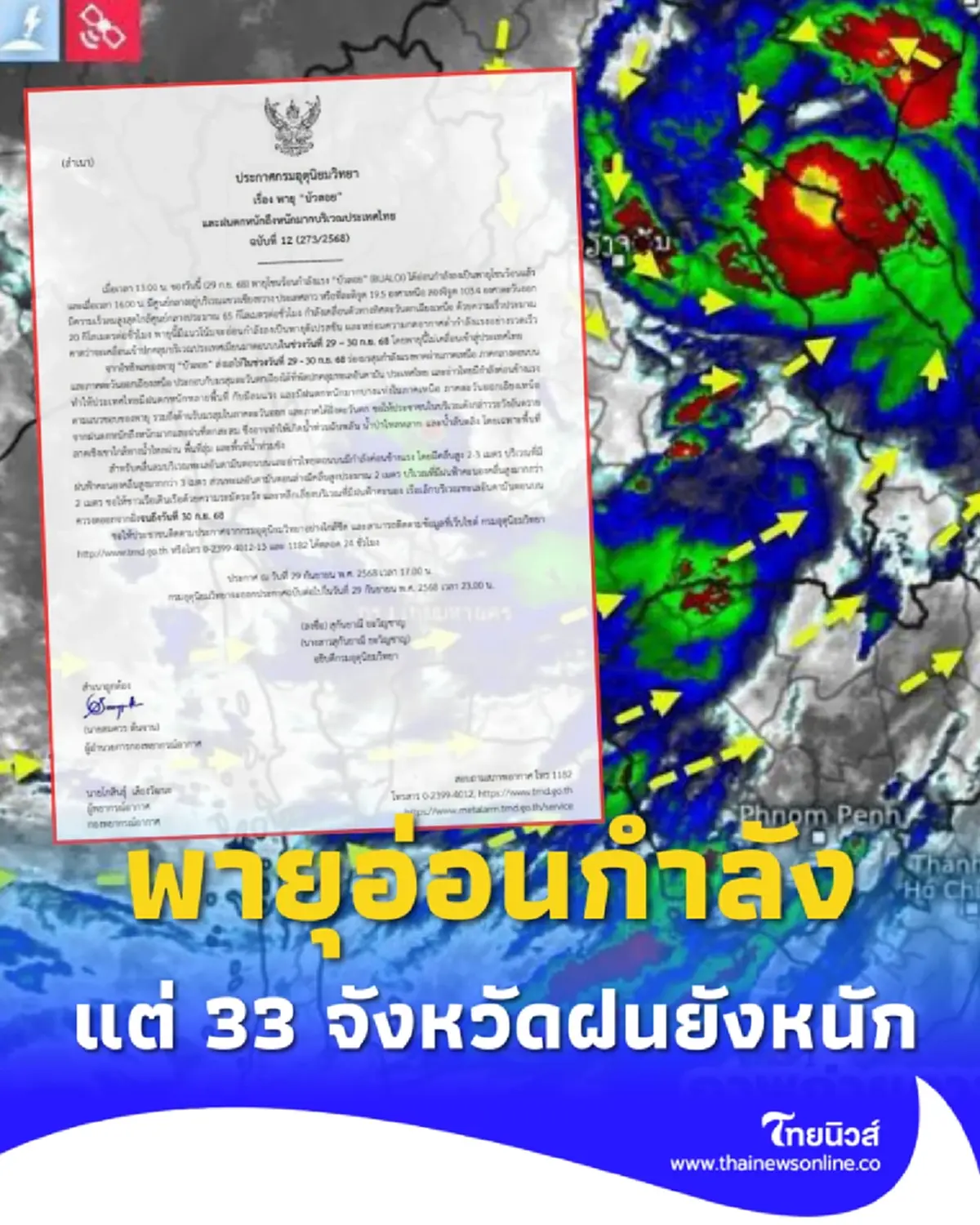 เตือนฉบับ 12 พายุบัวลอย อ่อนกำลังแล้ว 33 จังหวัดยังเจอฝนหนัก