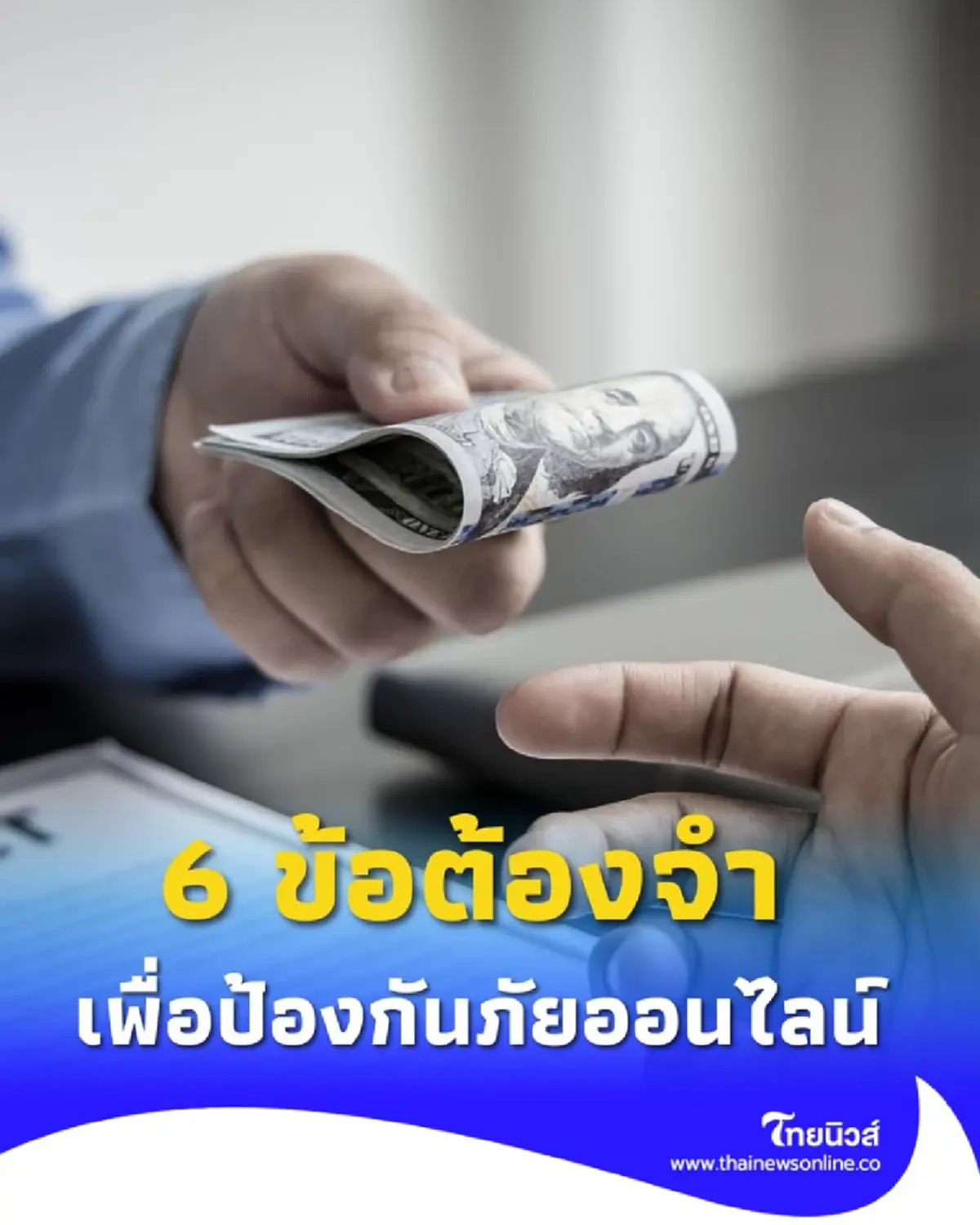 รู้ทัน ปลอดภัยชัวร์ 6 ข้อต้องจำ เพื่อป้องกันภัยออนไลน์ 