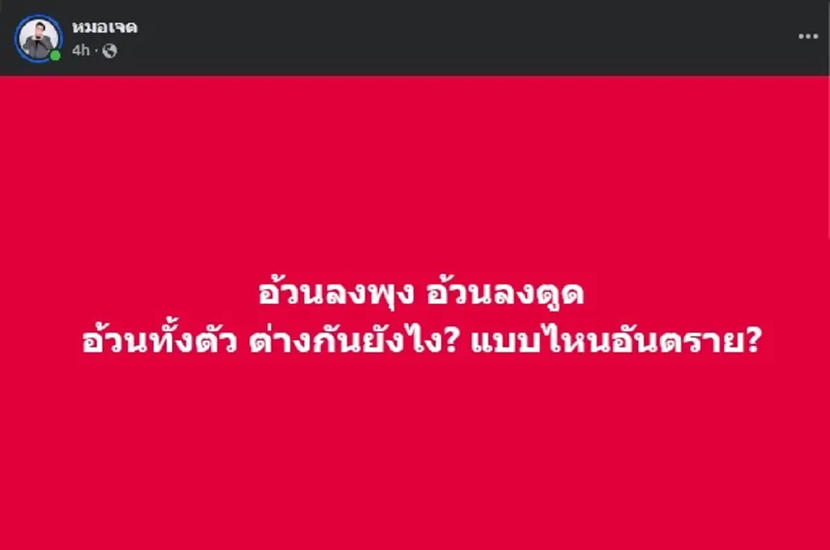 หมอเจด ลั่นเอง อ้วน แบบไหน อันตรายที่สุด อย่ามองข้ามเด็ดขาด 