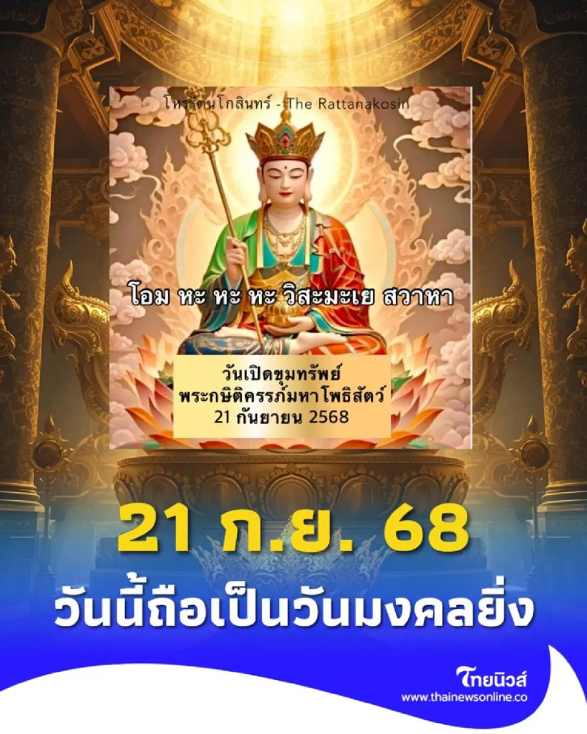 วันนี้วันดี วันที่ 21 กันยายน 2568 สายมูไม่ควรพลาด มีคำแนะนำ