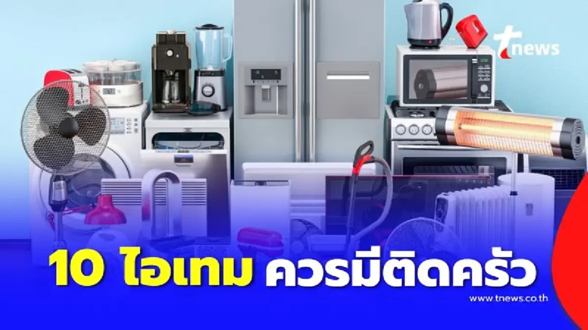 ครัวยุคใหม่ต้องมี 10 ไอเทมเด็ดเปลี่ยนชีวิตแม่บ้านให้สบายขึ้นหลายเท่า