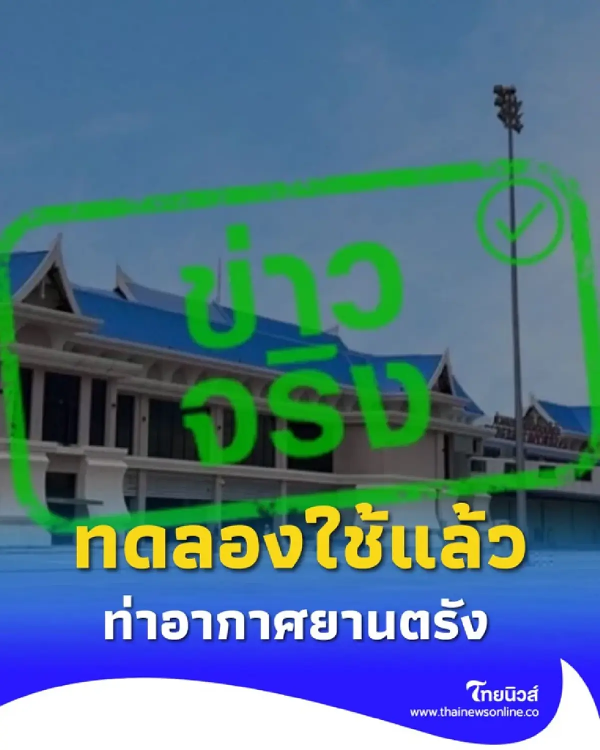 ท่าอากาศยานตรังเปิดอาคารใหม่ รองรับผู้โดยสารภายในประเทศแล้ว
