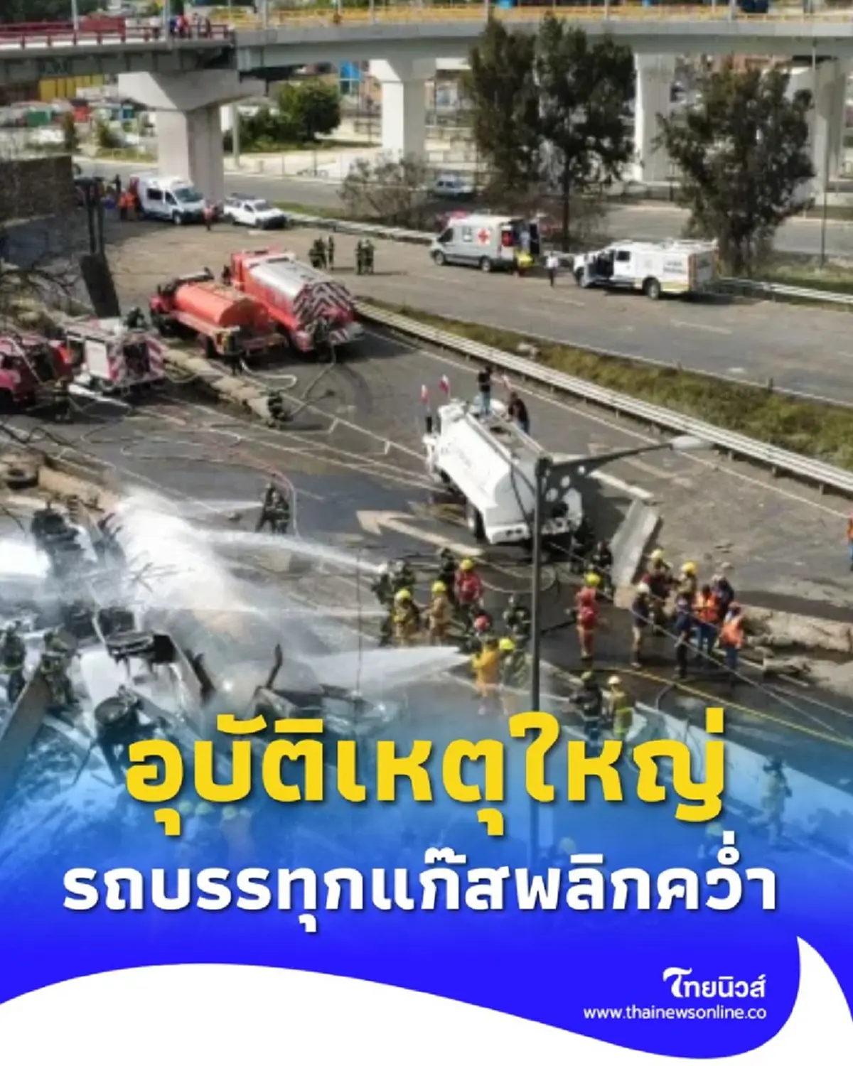 อุบัติเหตุใหญ่กลางเมืองเม็กซิโก รถบรรทุกแก๊สพลิกคว่ำ เจ็บระนาว