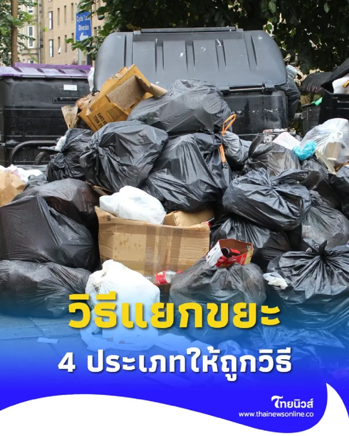 เปิดวิธีแยกขยะ 4 ประเภทให้ถูก บ้านนี้ไม่เทรวม ของ กทม. เริ่มแล้ว 1 ต.ค.