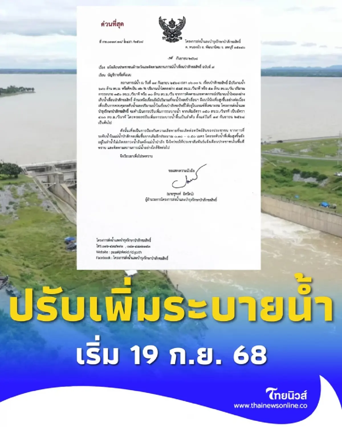 เขื่อนป่าสักชลสิทธิ์ เพิ่มการระบายเป็น 400 ลบ.ม./วินาที ป้องกันน้ำล้น