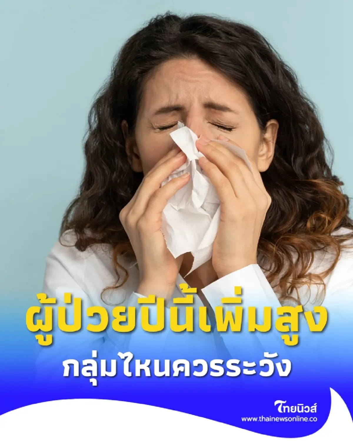 RSV ระบาดหนัก พบยอดผู้ป่วยสถิติปีนี้พุ่งสูงกว่าปีที่แล้ว