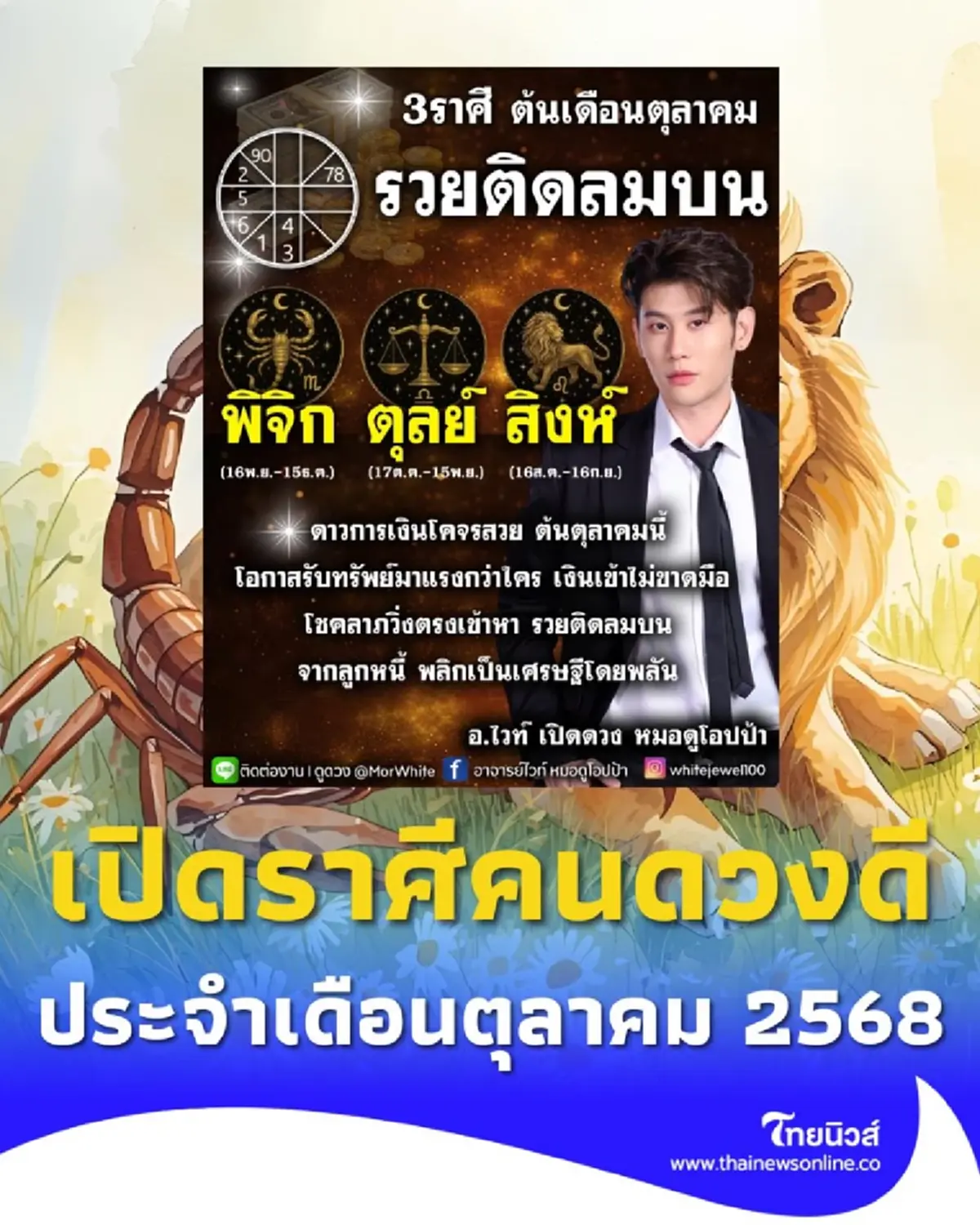 เปิดราศีคนดวงดี ประจำเดือนตุลาคม 2568 มีเพียงไม่กี่ราศีเท่านั้น