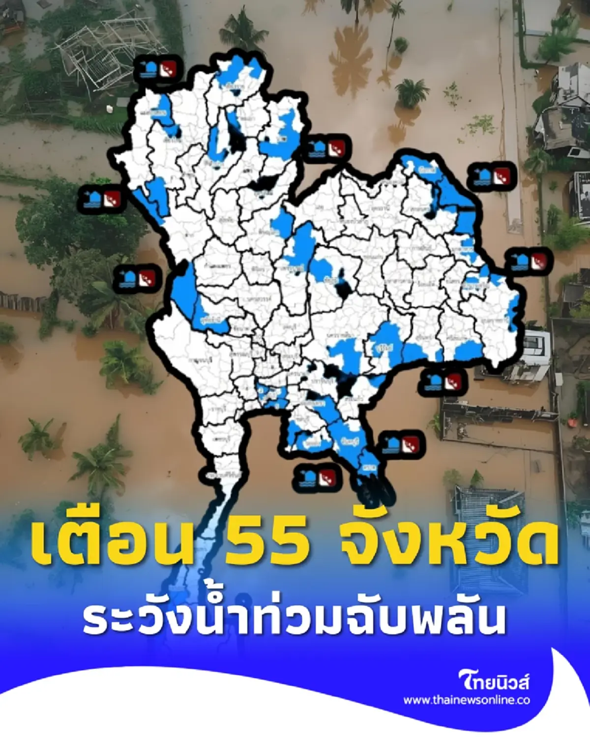 เปิด 55 จังหวัด ปภ.เตือนระวังน้ำท่วมฉับพลัน น้ำป่า 25 - 30 ก.ย. นี้