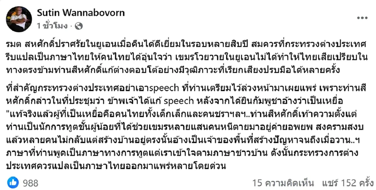 ชื่นชม สีหศักดิ์ ตอกหน้าเขมรกลางเวที UN โต้ปมชายแดนอย่างมีวุฒิภาวะ