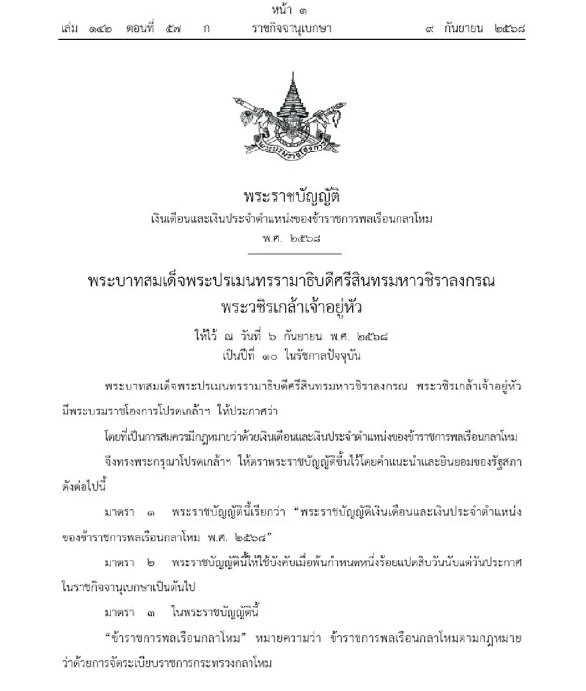 ราชกิจจา เผยแพร่ พ.ร.บ.เงินเดือน ข้าราชการพลเรือนกลาโหม