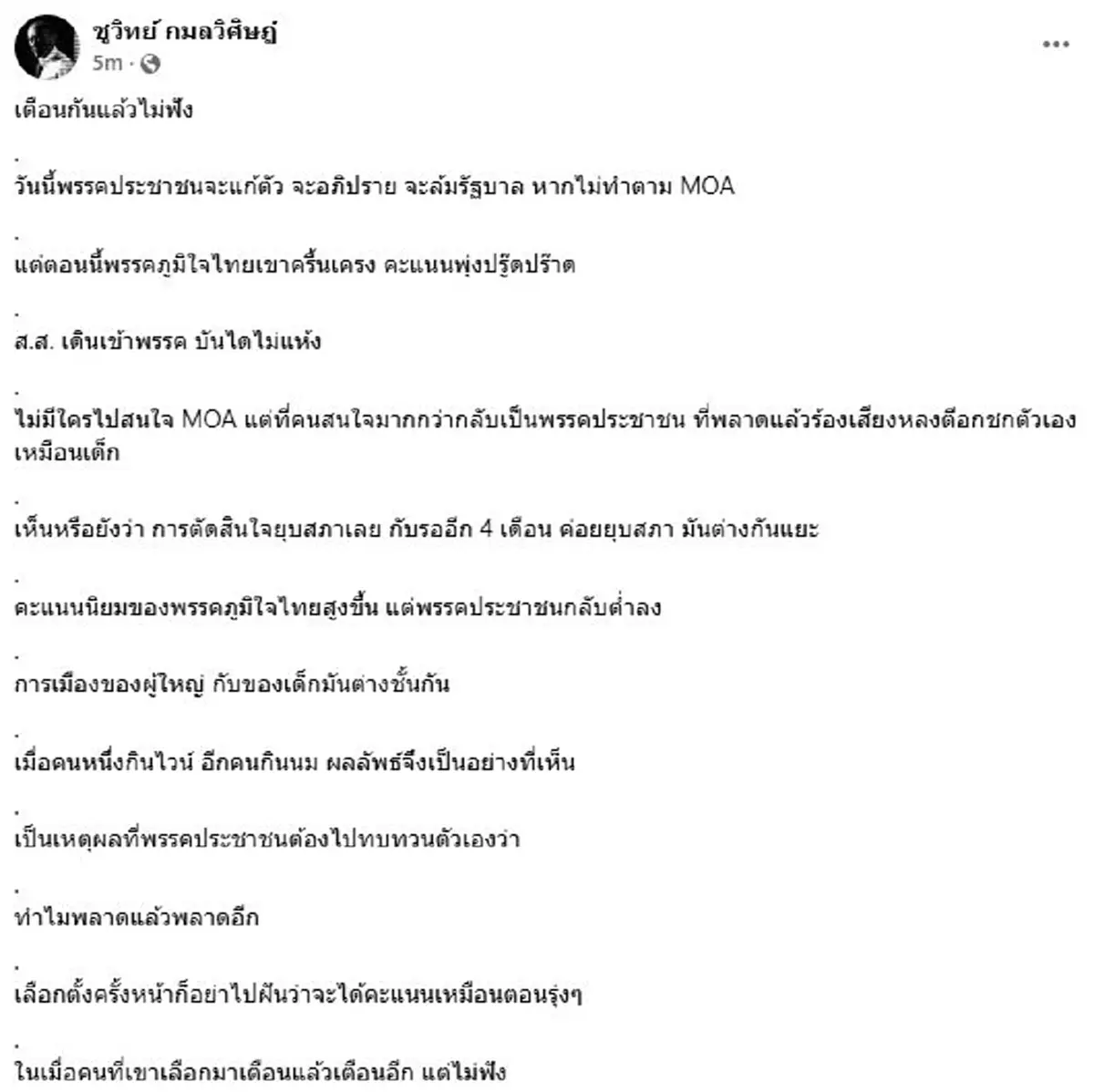 เลือกตั้งครั้งหน้าก็อย่าไปฝัน "ชูวิทย์" จัดหนักถึงพรรคประชาชน