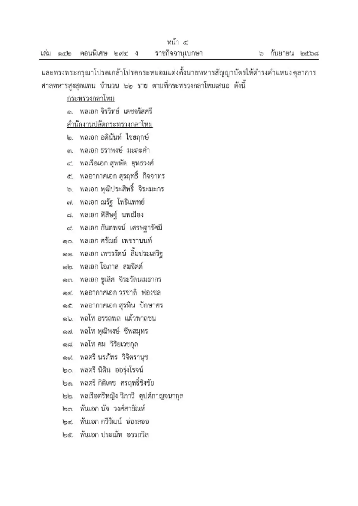 พระบรมราชโองการ โปรดเกล้าฯ ถอดถอน-แต่งตั้ง ตุลาการศาลทหาร 166 ราย