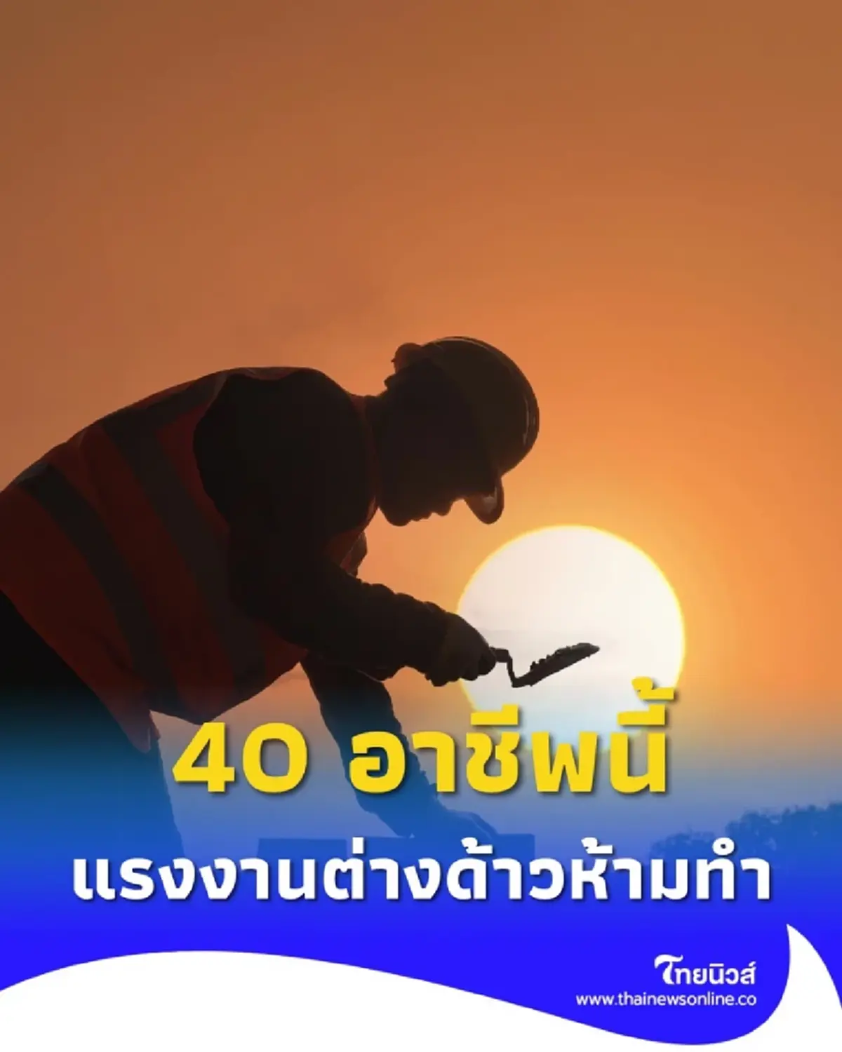 เปิด 40 อาชีพต้องห้าม แรงงานต่างด้าวห้ามทำ มีอะไรบ้าง