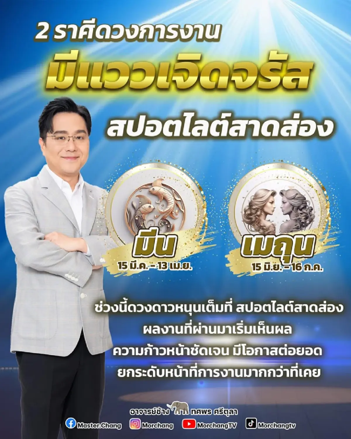 หมอช้างเผย 2 ราศีที่ช่วงนี้การงานเจิดจรัส สปอตไลต์ส่อง
