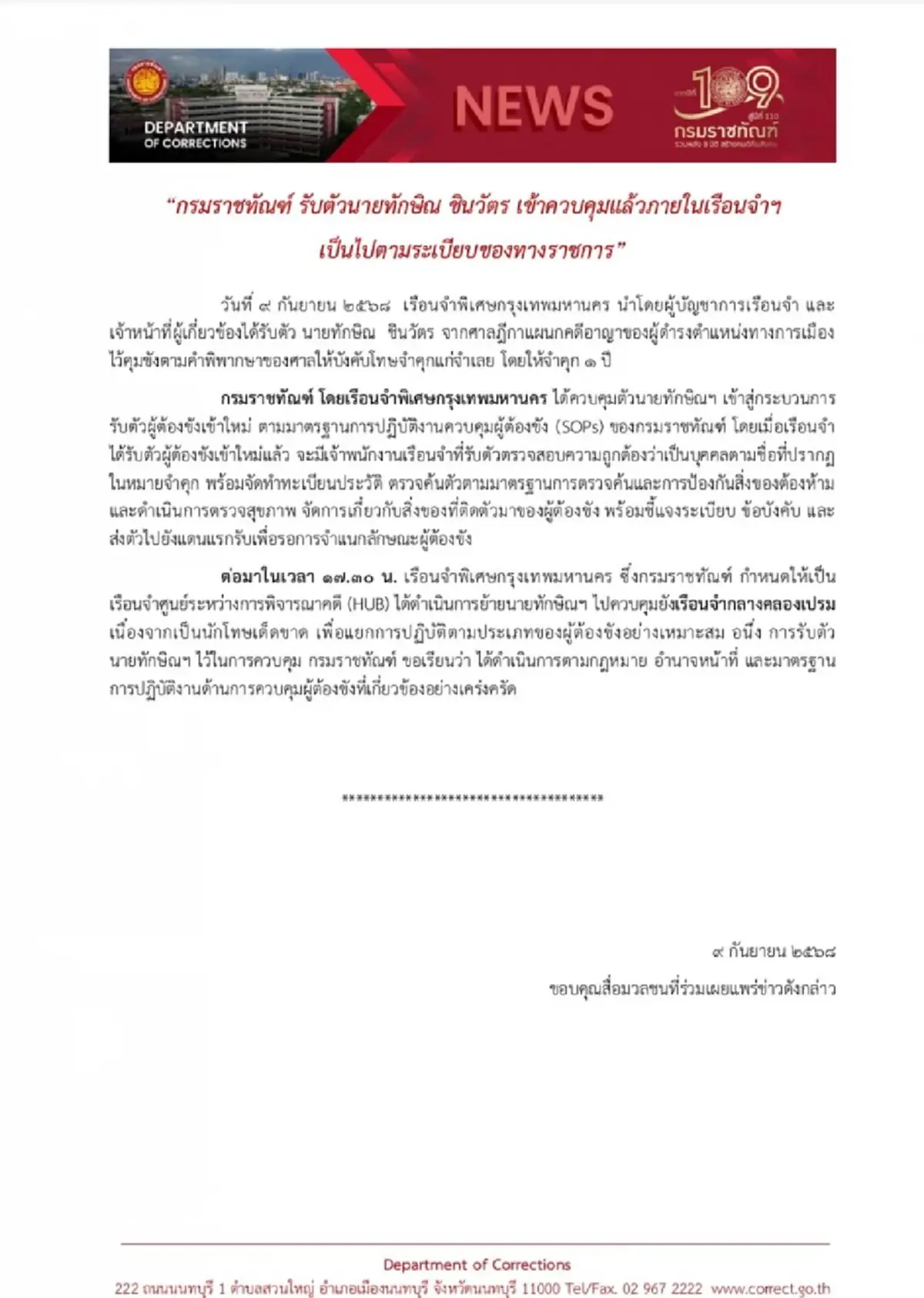 รู้แล้วสาเหตุย้าย "ทักษิณ" ไปคลองเปรม กรมราชทัณฑ์ ออกแถลงทางการ