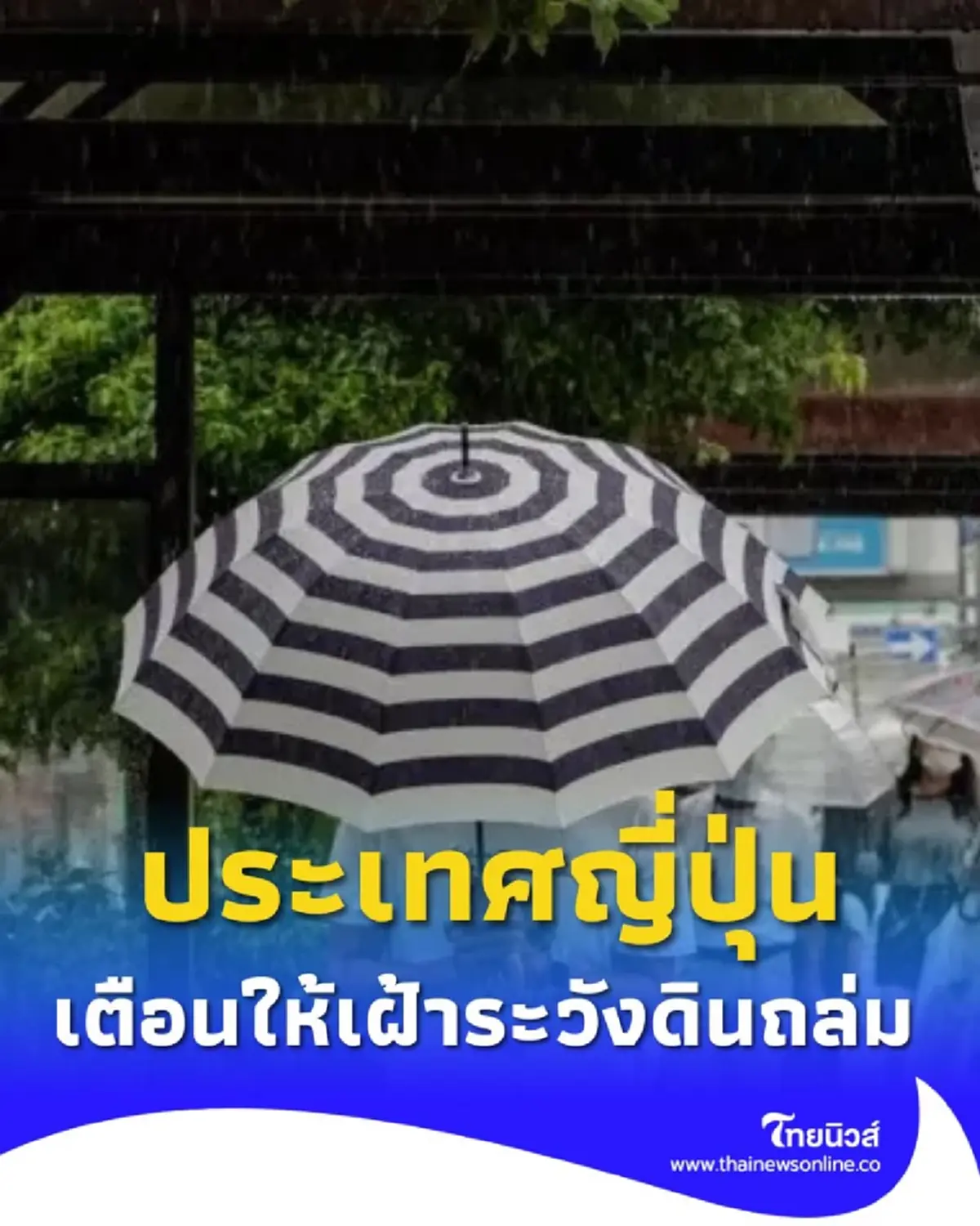 กรมอุตุฯ ญี่ปุ่นออกประกาศเตือน แนวปะทะอากาศทำฝนถล่มชิโกกุแล้ว