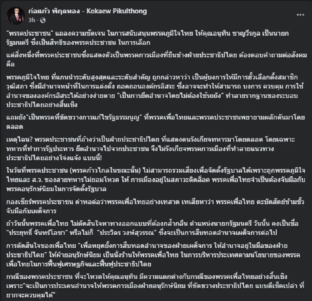 "ก่อแก้ว พิกุลทอง" ตัดสินใจ ลั่นเดือด ซัด "พรรคประชาชน" แบบ ตรง ๆ