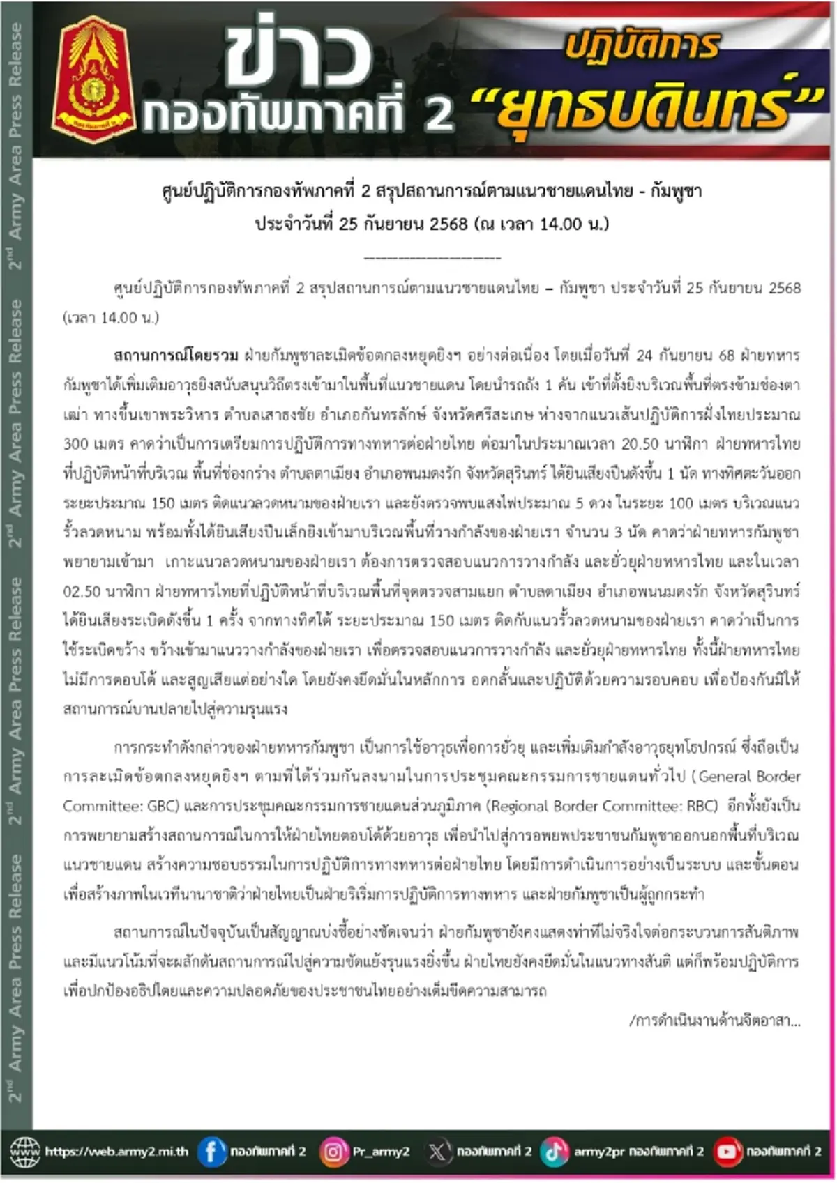\"กองทัพภาค 2\" ออกประกาศถึงประชาชนล่าสุดแล้ว ปม ชายแดนไทย – กัมพูชา