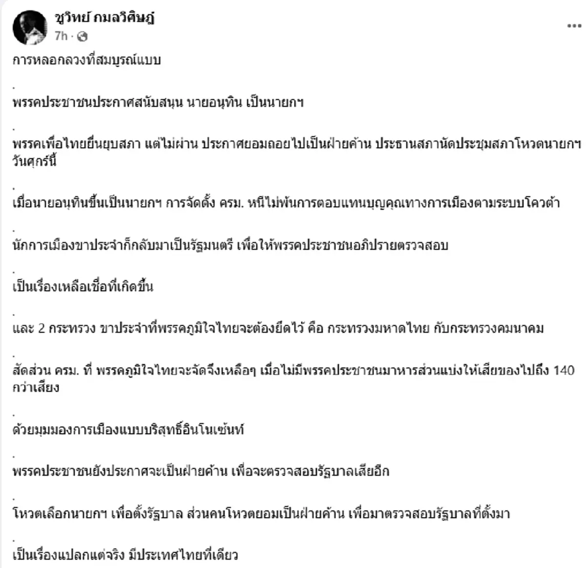 น่าคิด "ชูวิทย์" มองเห็นภาพ เตือน"ปชน."การหลอกลวงที่สมบูรณ์แบบ