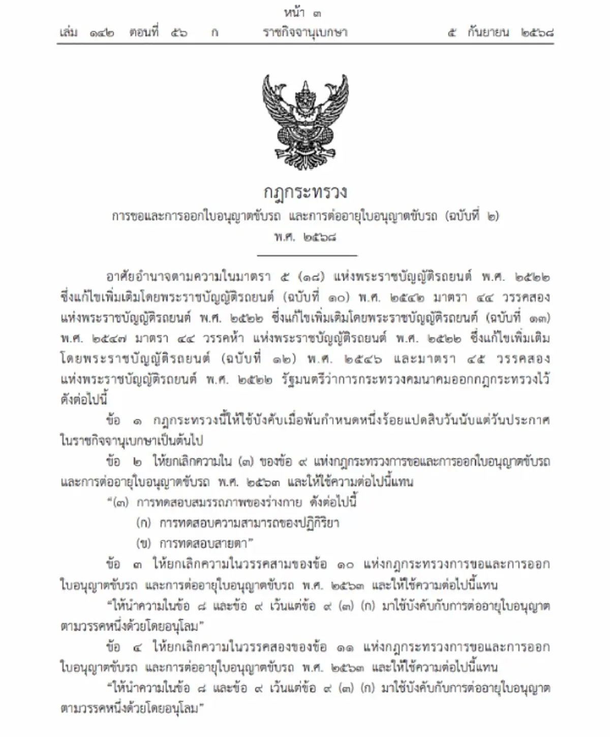 ราชกิจจาฯ ประกาศ กฎกระทรวงฉบับใหม่ ต่อใบขับขี่ อายุไม่เกิน 50 ปี