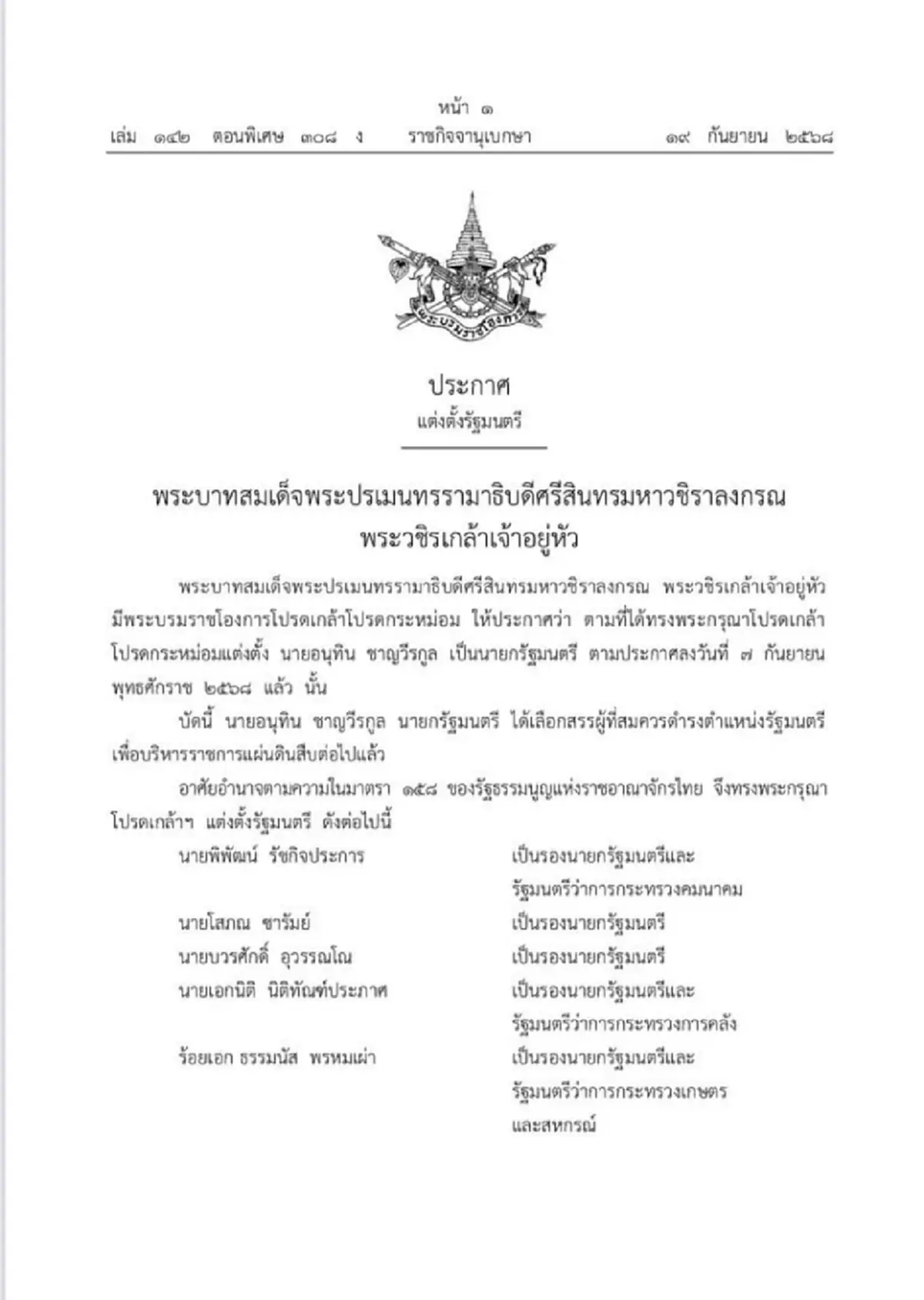 โปรดเกล้าฯ แต่งตั้ง ครม.อนุทิน เช็กรายชื่อรัฐมนตรีทั้งหมด