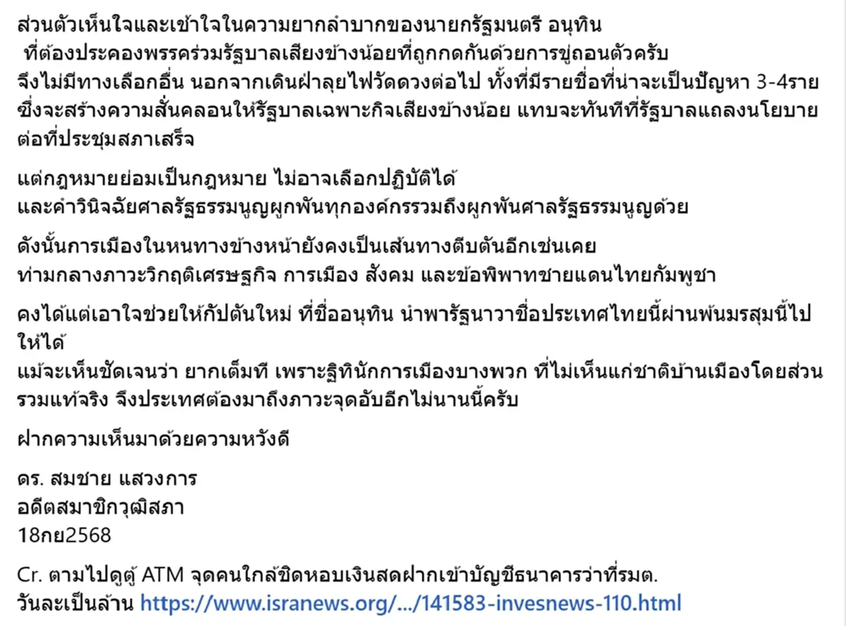 "สมชาย" เตือนแล้ว "รัฐบาลอนุทิน" ระวังประวัติศาสตร์ซ้ำรอย