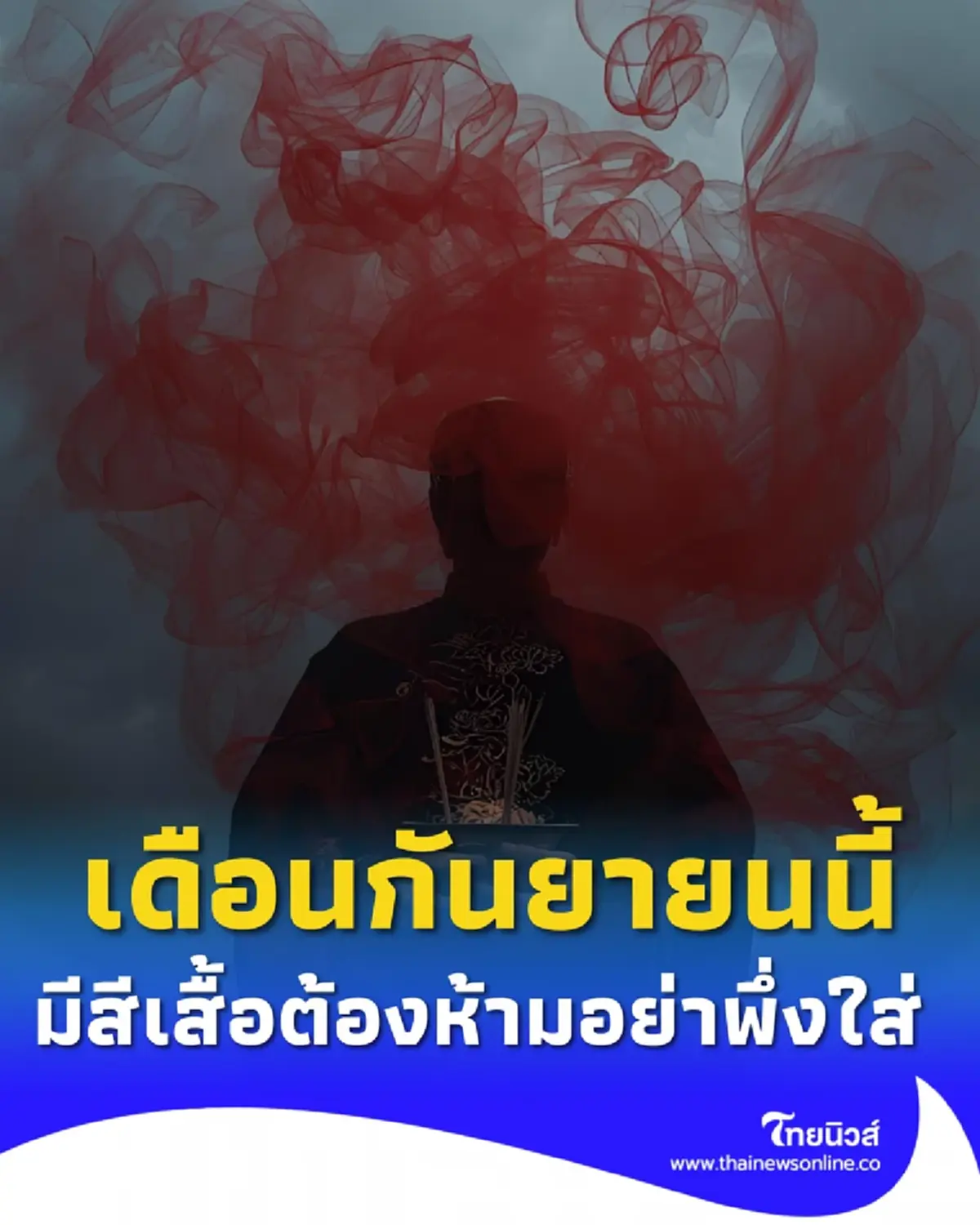 สีเสื้อต้องห้าม ในเดือนกันยายน 2568 นี้ สายมูควรรู้ และเตรียมรับมือ