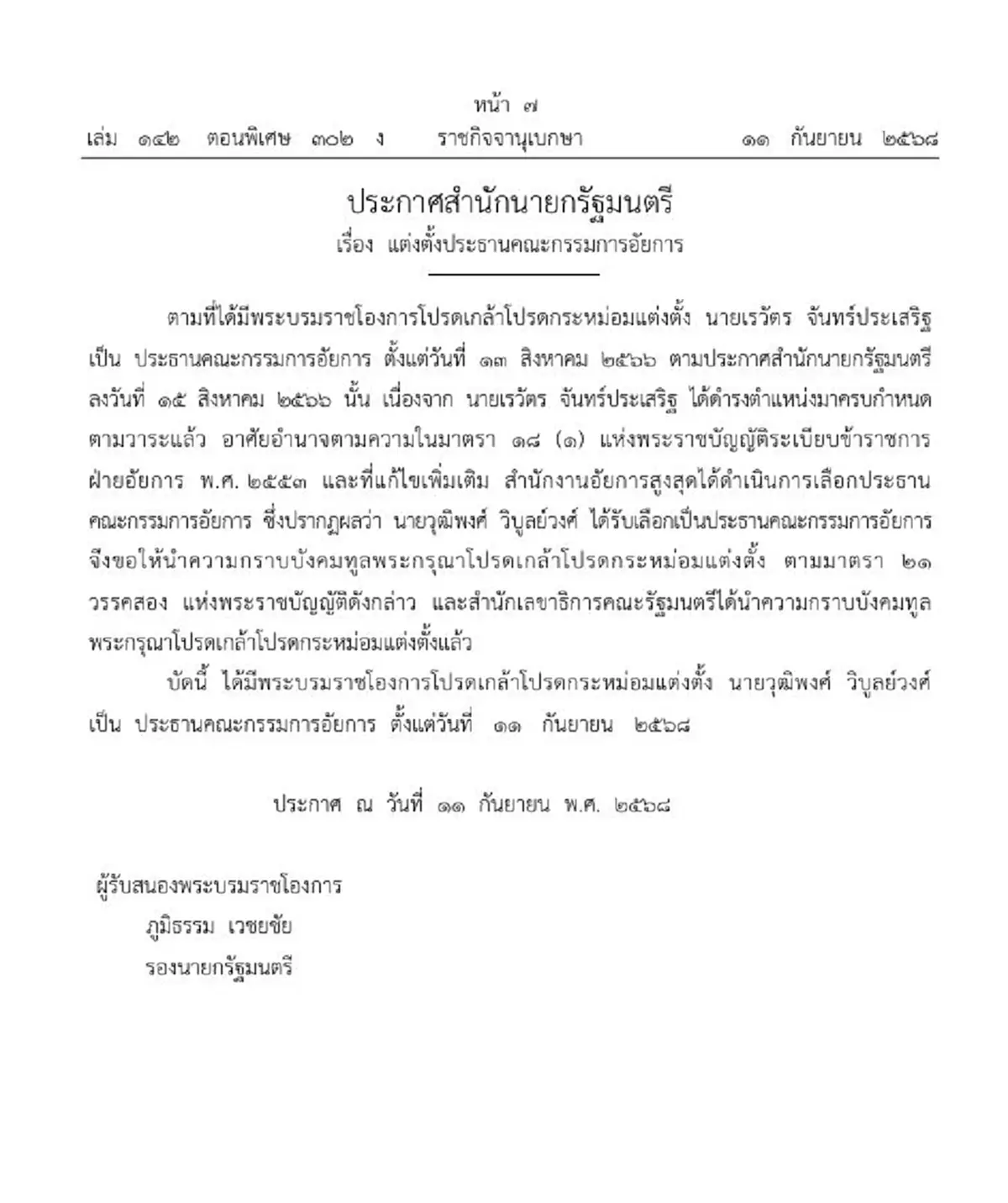 ประกาศโปรดเกล้าฯ แต่งตั้งประธานคณะกรรมการอัยการคนใหม่