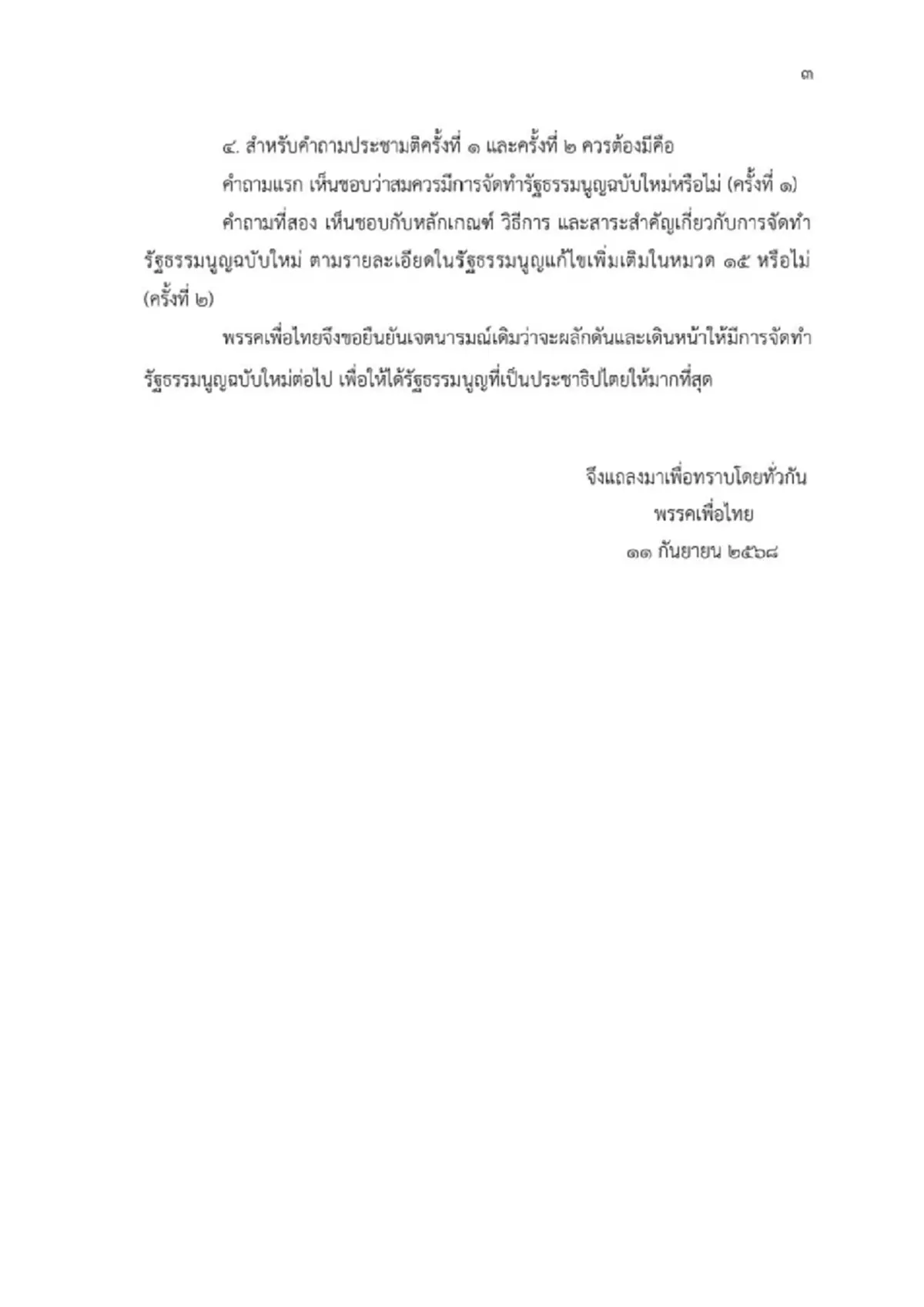 พรรคเพื่อไทย ออกแถลงการณ์ล่าสุดแล้ว งานนี้ ชัดเจนทุกบรรทัด