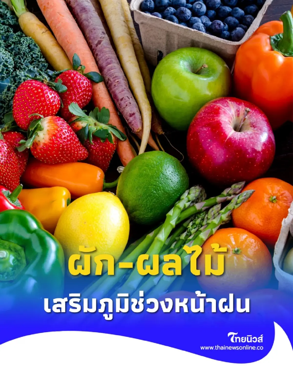รวมผัก-ผลไม้เสริมภูมิคุ้มกันในหน้าฝน ให้ร่างกายแข็งแรง