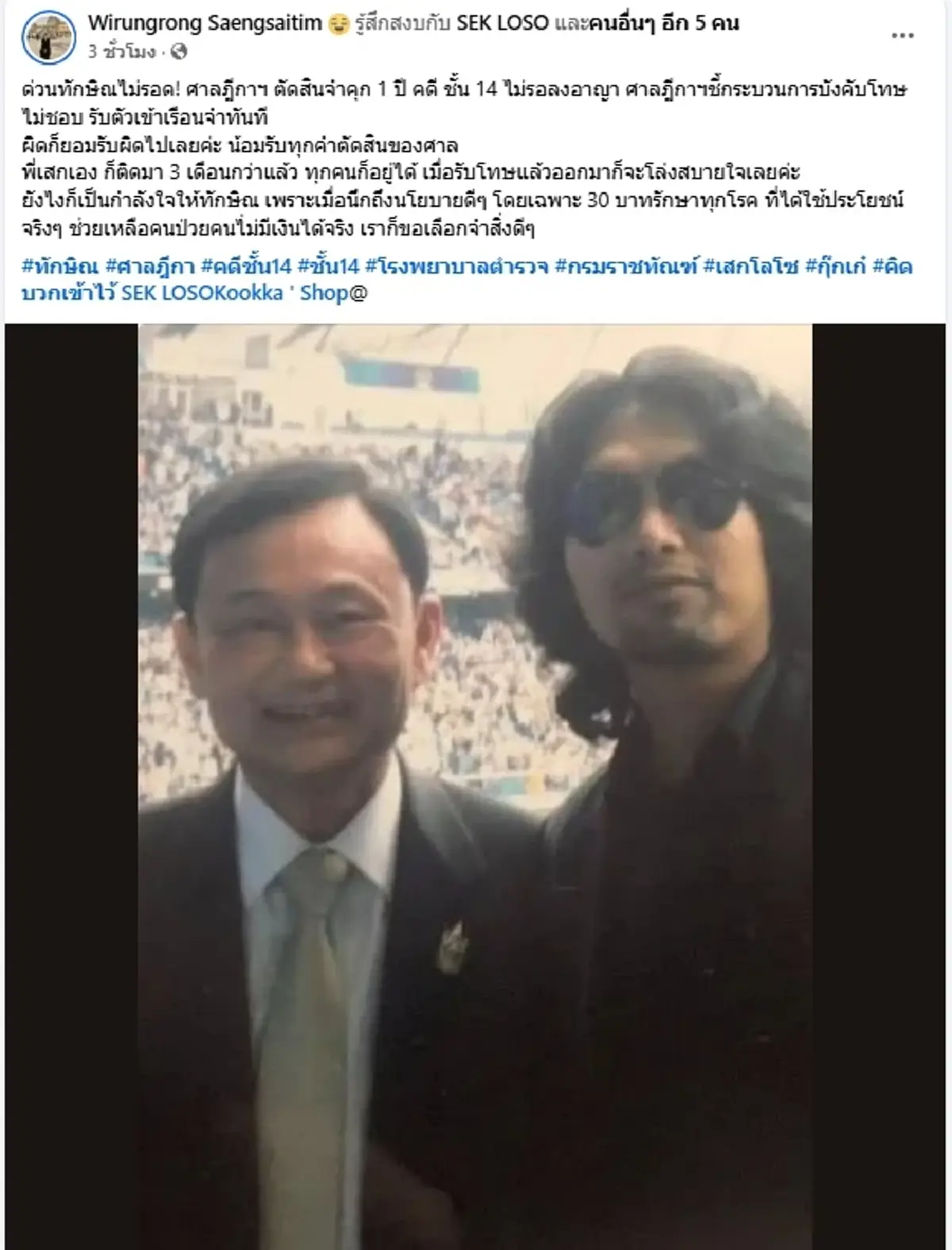 ผิดก็ยอมรับ "เก๋ วิรังรอง"ฝากถึงทักษิณ หลังศาลฯ ตัดสินจำคุก 1 ปี