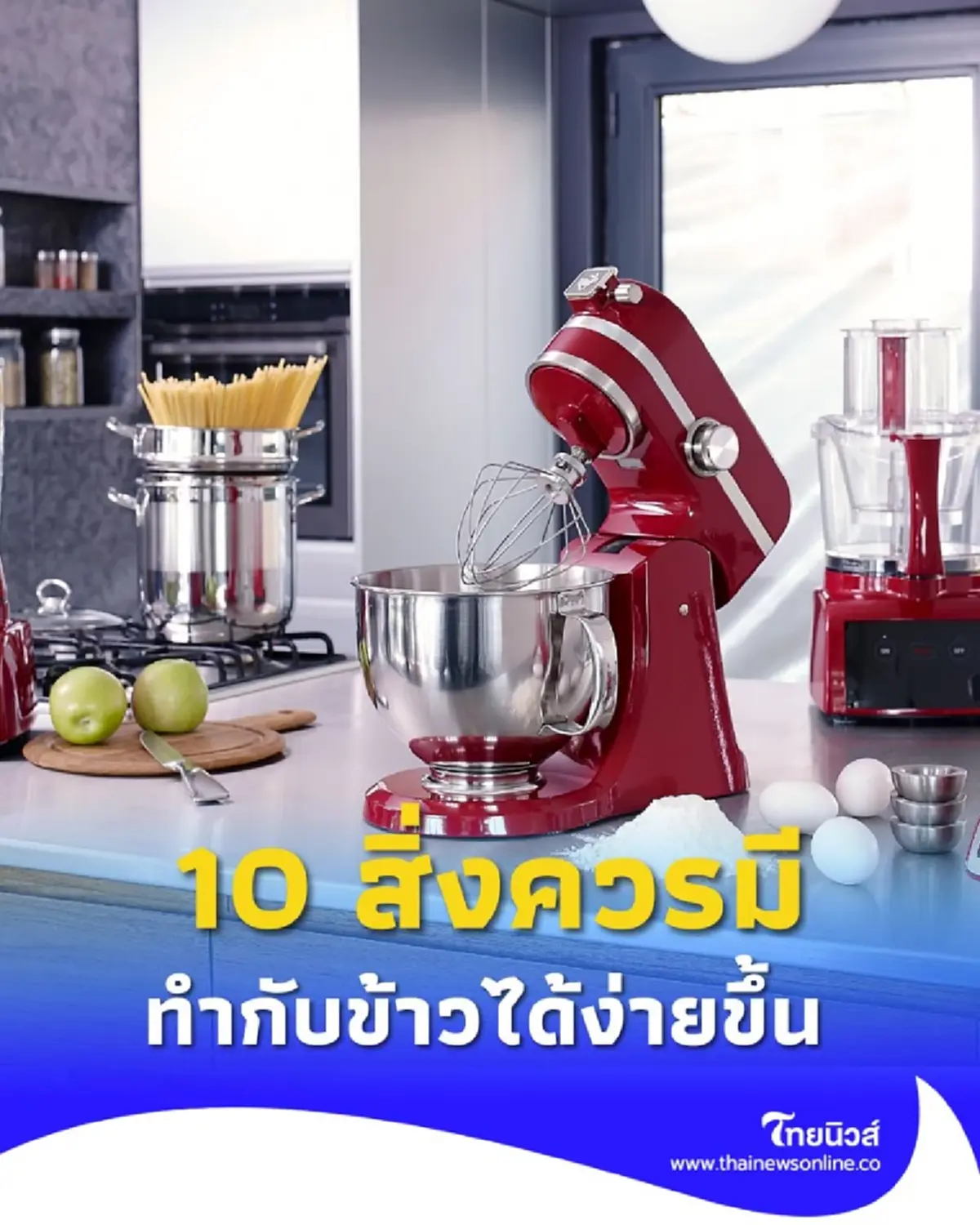 ครัวยุคใหม่ต้องมี 10 ไอเทมเด็ดเปลี่ยนชีวิตแม่บ้านให้สบายขึ้นหลายเท่า