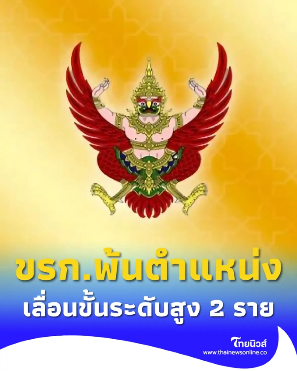 ราชกิจจาฯ 2 ข้าราชการพ้นตำแหน่ง พร้อมเลื่อนตำแหน่งใหม่