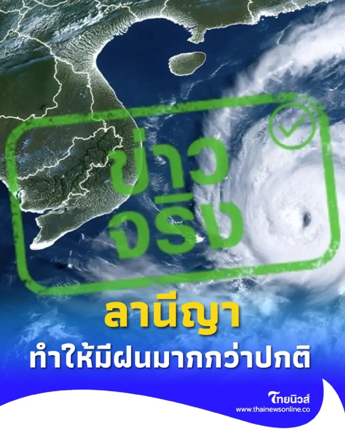 รู้จัก ลานีญา ปรากฏการณ์ที่ทำให้ประเทศไทยมีฝนมากกว่าปกติ